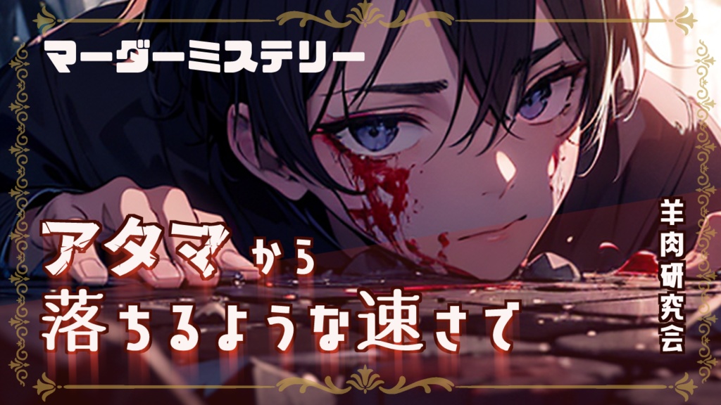 マーダーミステリー アタマから落ちるような速さで