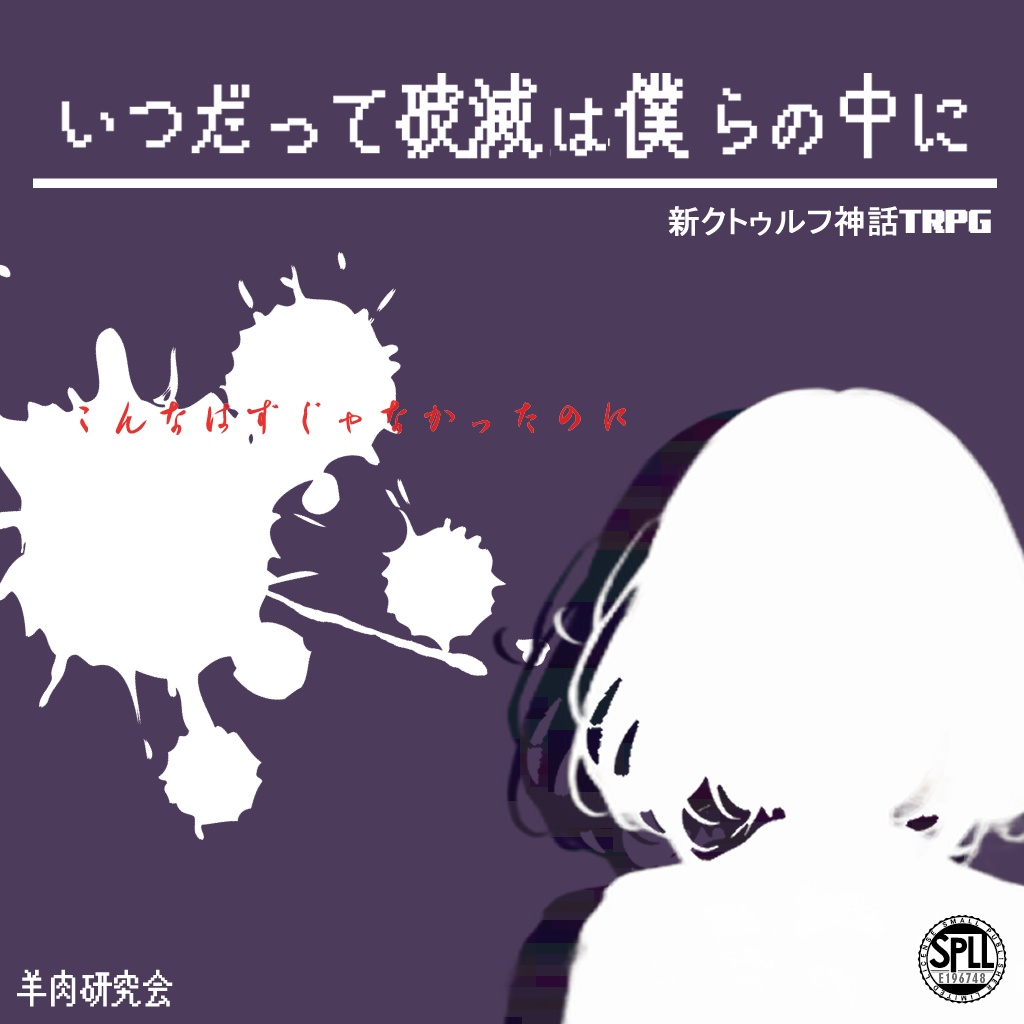 新クトゥルフ神話TRPGシナリオ　いつだって破滅は僕らの中に（６版改造OK）