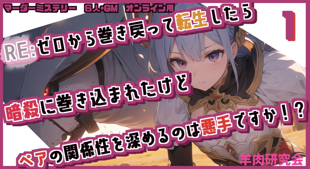 マーダーミステリー ペアマダミス:ゼロから巻き戻って~AI版