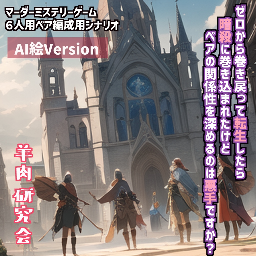 マーダーミステリー ペアマダミス:ゼロから巻き戻って~AI版