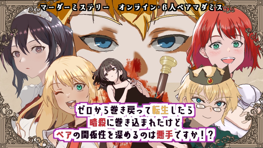 マーダーミステリー ペアマダミス:ゼロから巻き戻って~手書き素材版