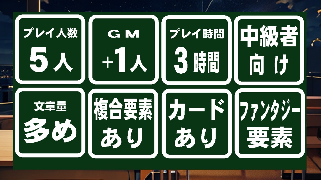 マーダーミステリーゲーム べつのセカイのキミからキミへ