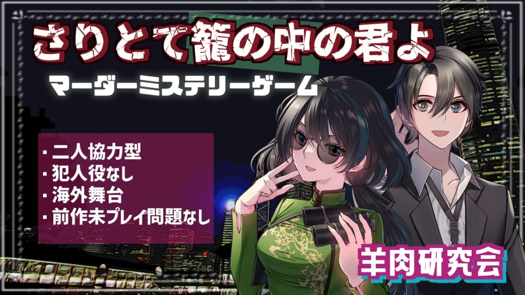 マーダーミステリーゲーム さりとて籠の中の君よ