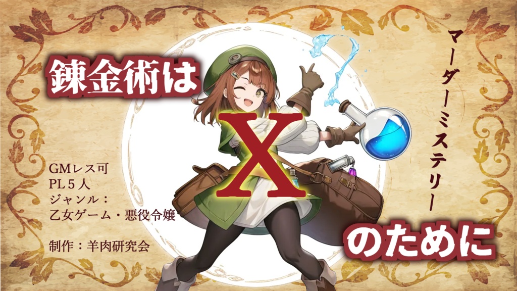 マーダーミステリー 「錬金術はXのために」