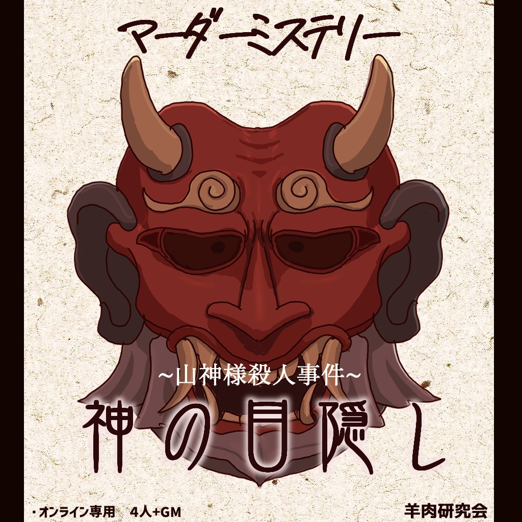 マーダーミステリーゲーム　神の目隠し　山神殺人事件