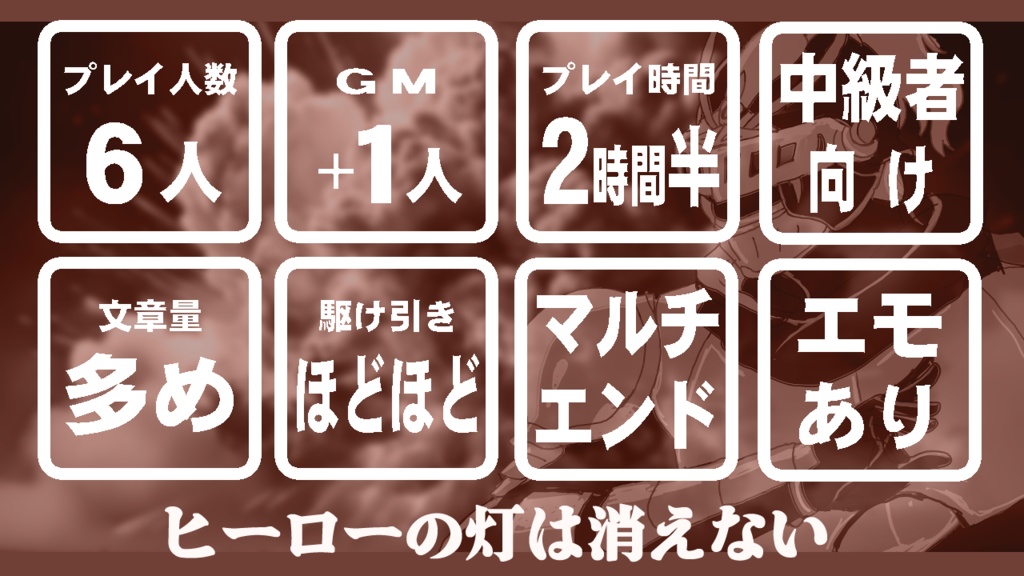 マーダーミステリーゲーム ヒーローの灯は消えない ~爆ぜろ仮面騎士グリム~