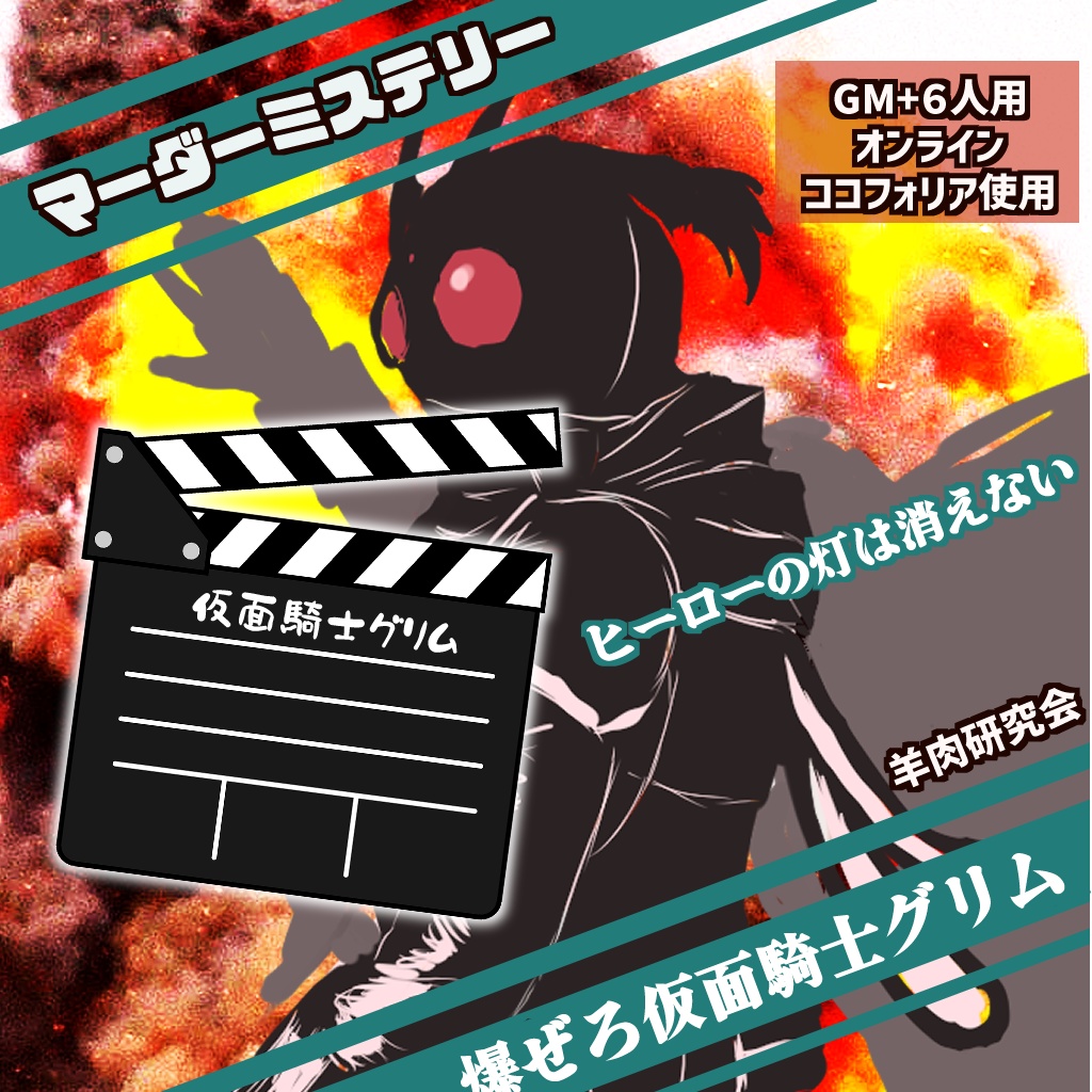 マーダーミステリーゲーム ヒーローの灯は消えない ~爆ぜろ仮面騎士グリム~