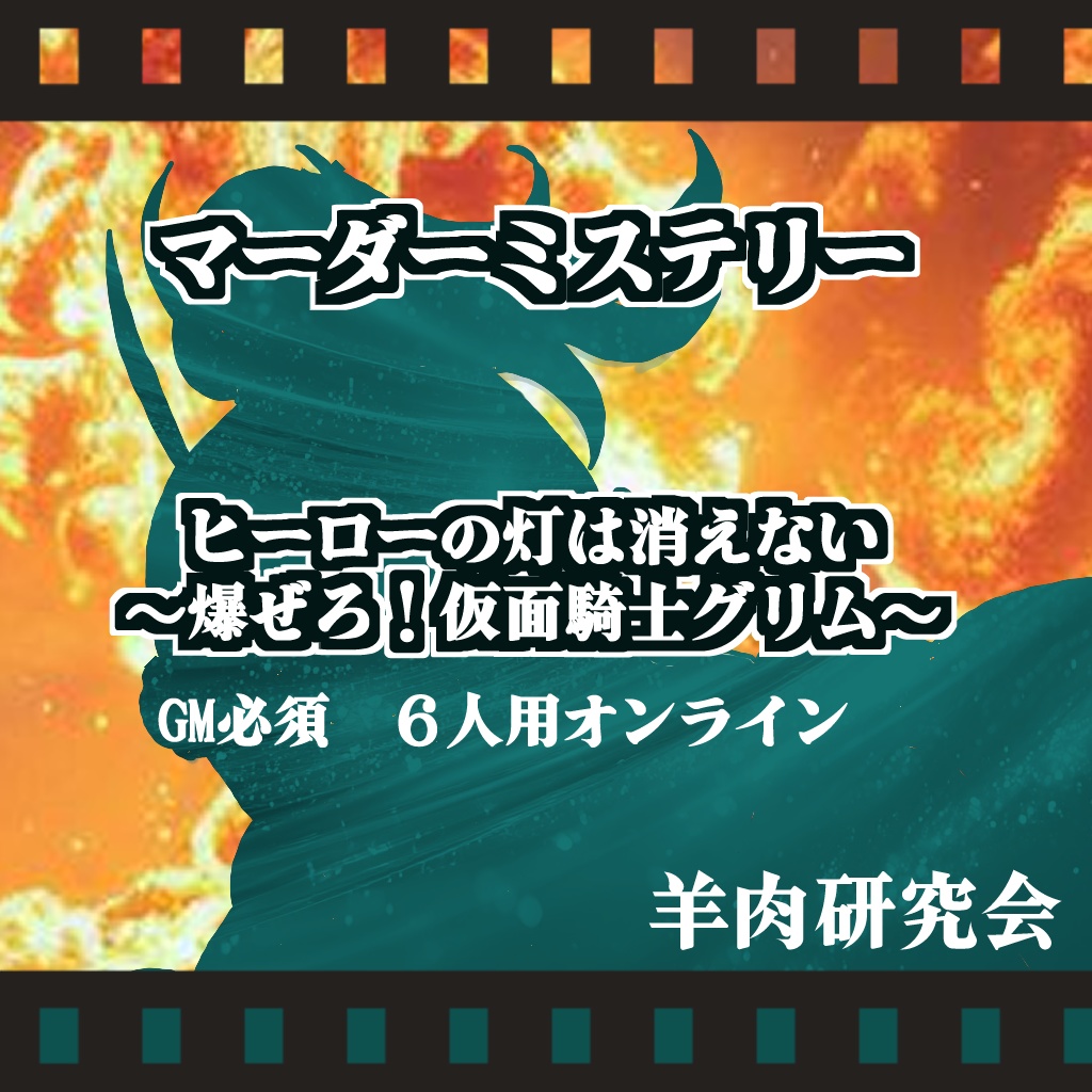 マーダーミステリーゲーム　ヒーローの灯は消えない　～爆ぜろ仮面騎士グリム～