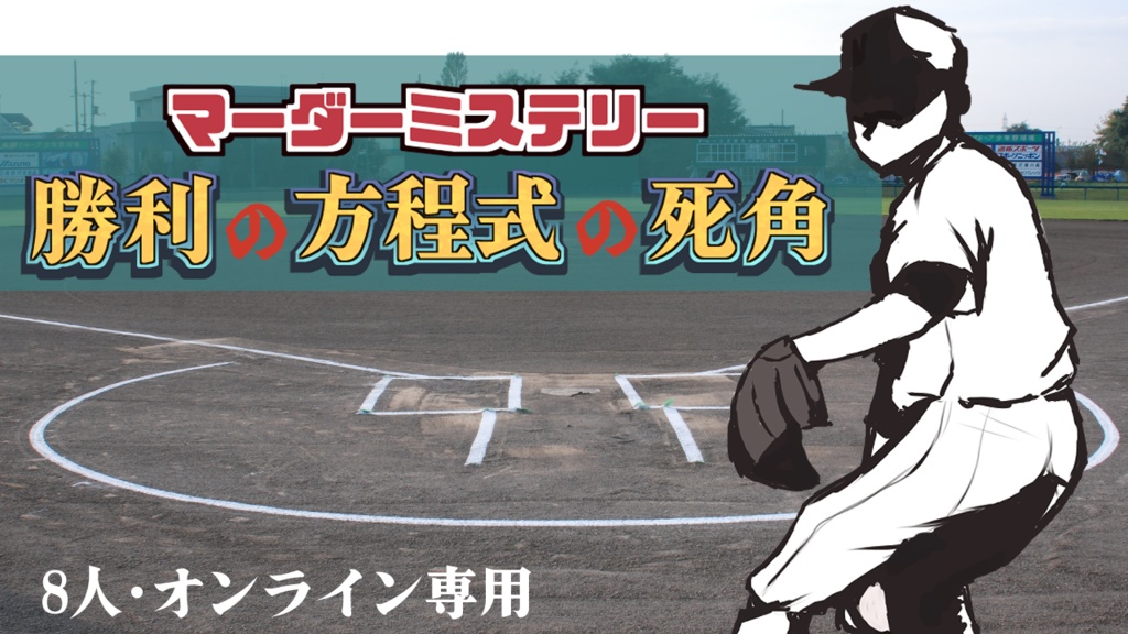 マーダーミステリー 勝利の方程式の死角(GMレスも不可能ではないレベル。GMあり推奨)