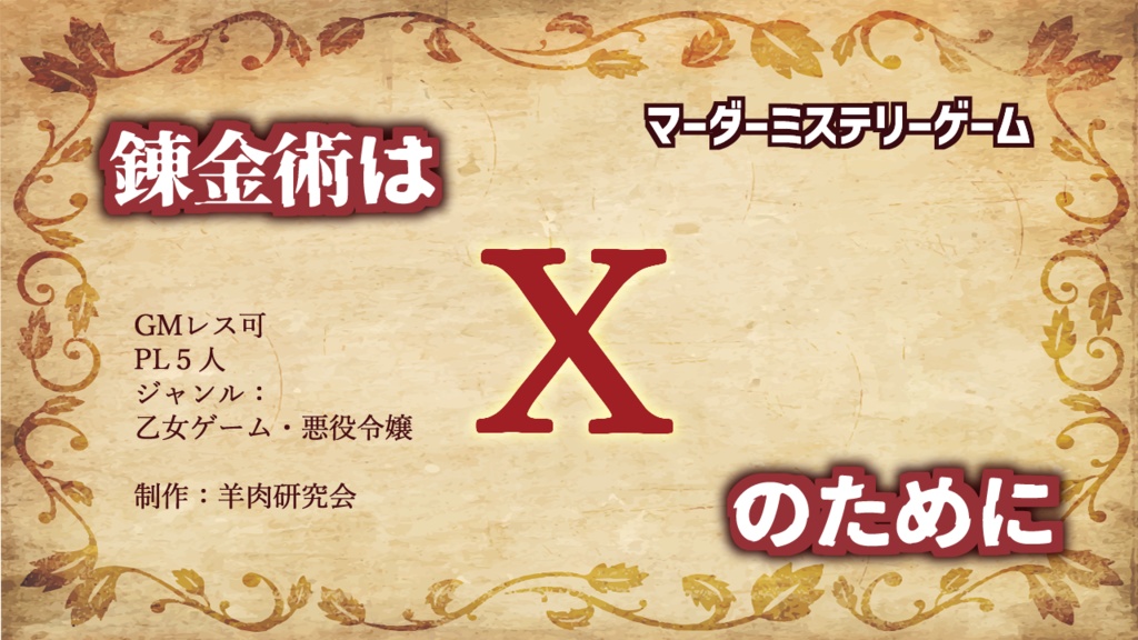 【期間限定】マーダーミステリーゲーム 2025年シナリオ福袋