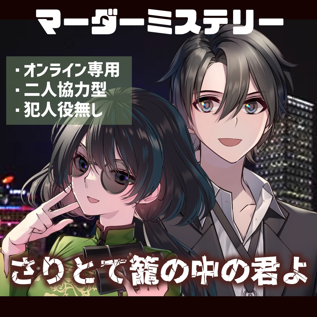 【期間限定】マーダーミステリーゲーム　2025年シナリオ福袋