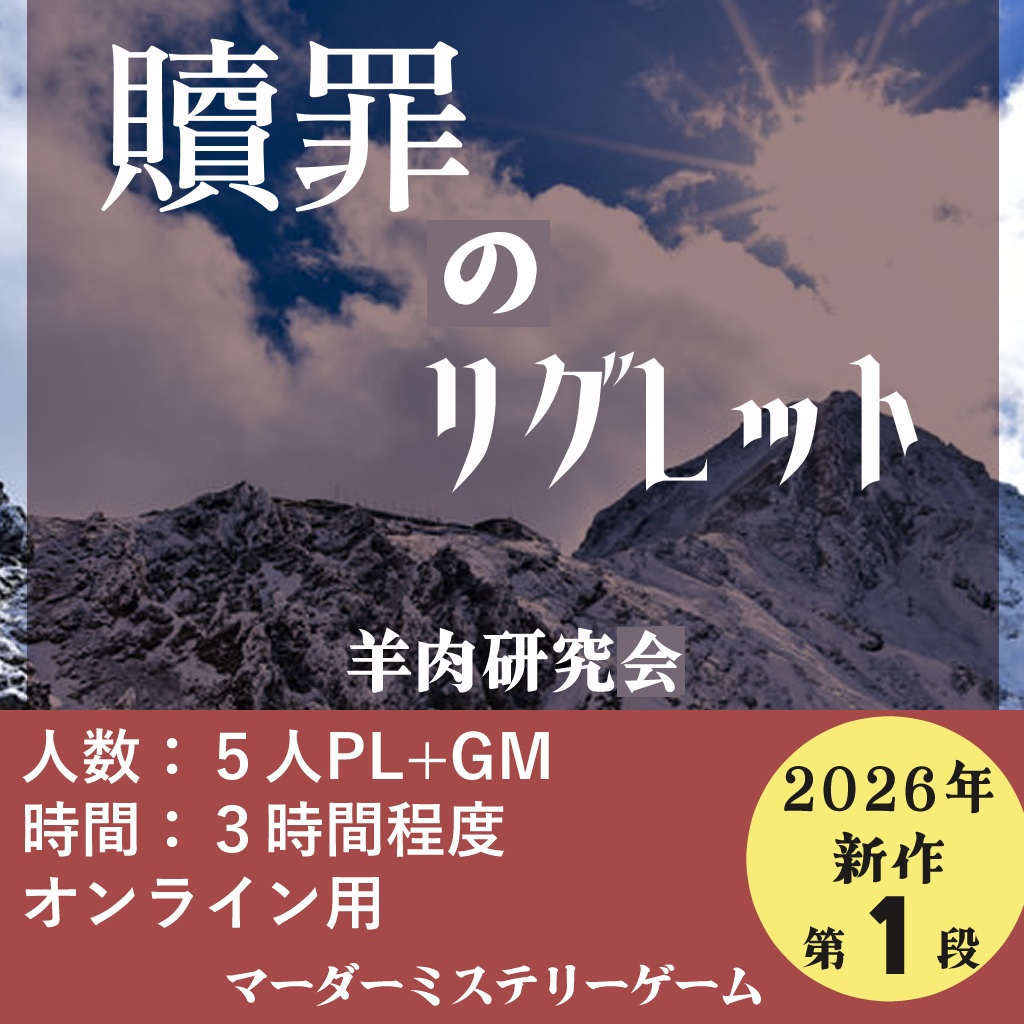 マーダーミステリー　贖罪のリグレット