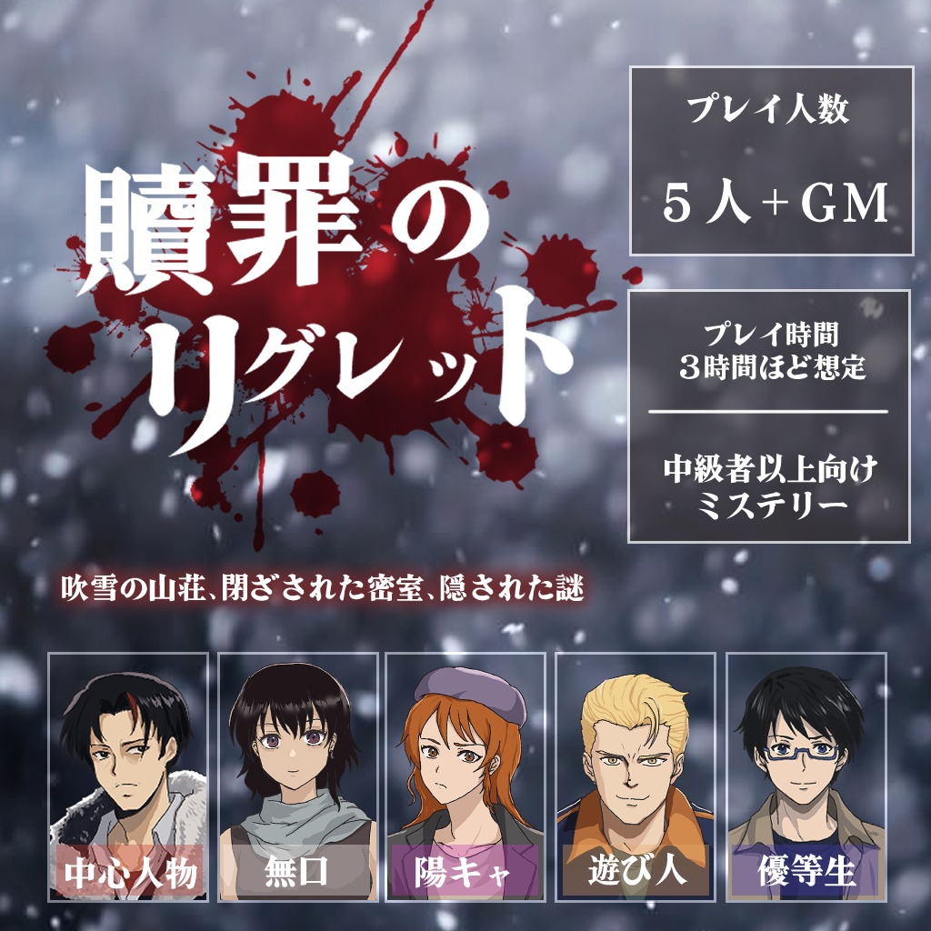 マーダーミステリー 贖罪のリグレット