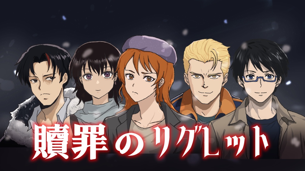 マーダーミステリー 贖罪のリグレット