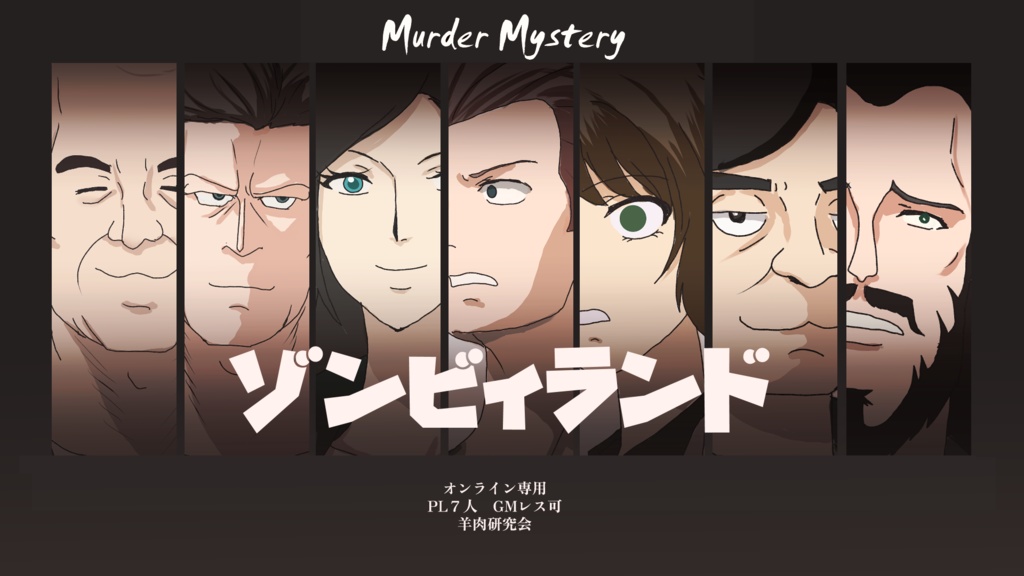 マーダーミステリーゲーム ゾンビィランド(仮)