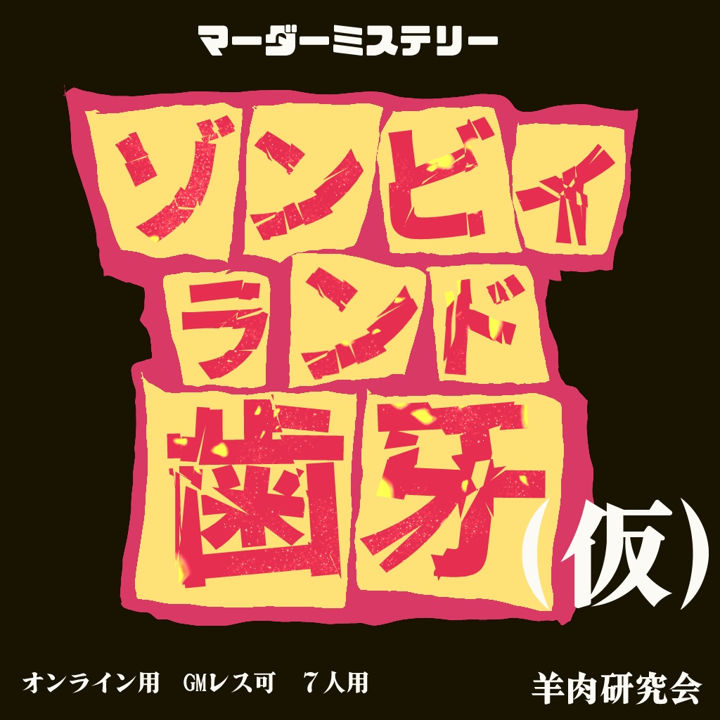 マーダーミステリーゲーム ゾンビィランド(仮)