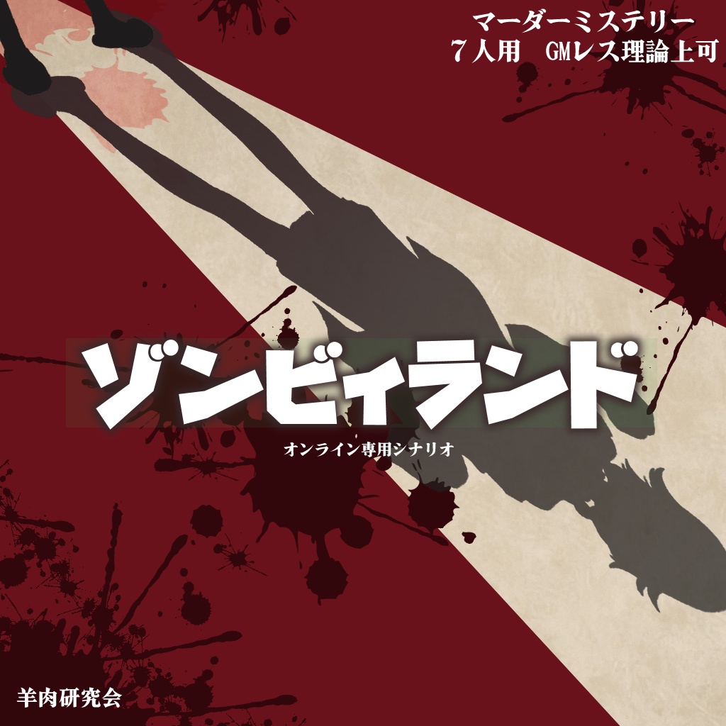 マーダーミステリーゲーム ゾンビィランド(仮)