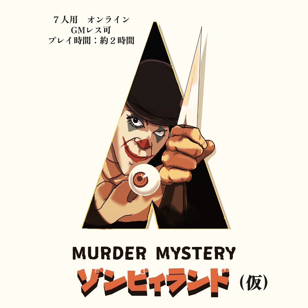 マーダーミステリーゲーム　ゾンビィランド（仮）