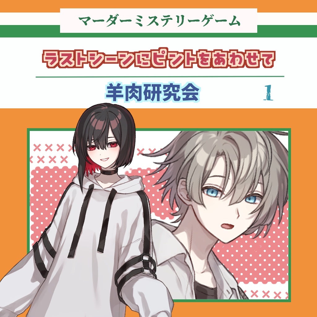 マーダーミステリー　ラストシーンにピントをあわせて（仮）