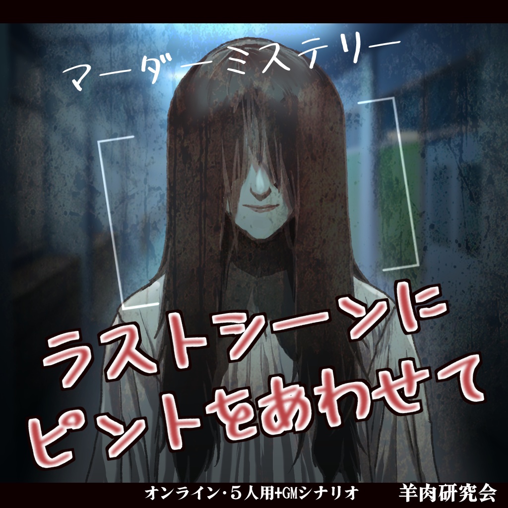 マーダーミステリー ラストシーンにピントをあわせて(仮)