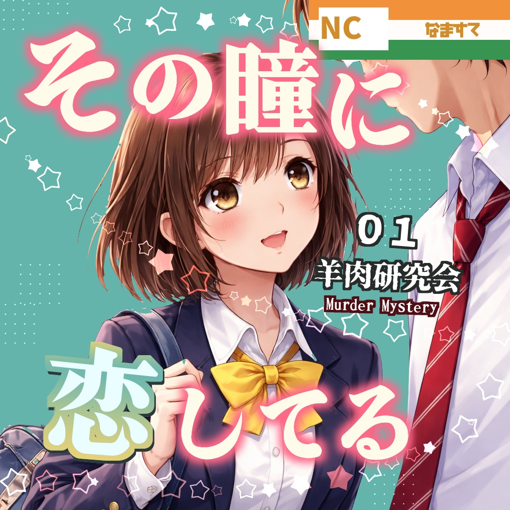 マーダーミステリー ラストシーンにピントをあわせて(仮)