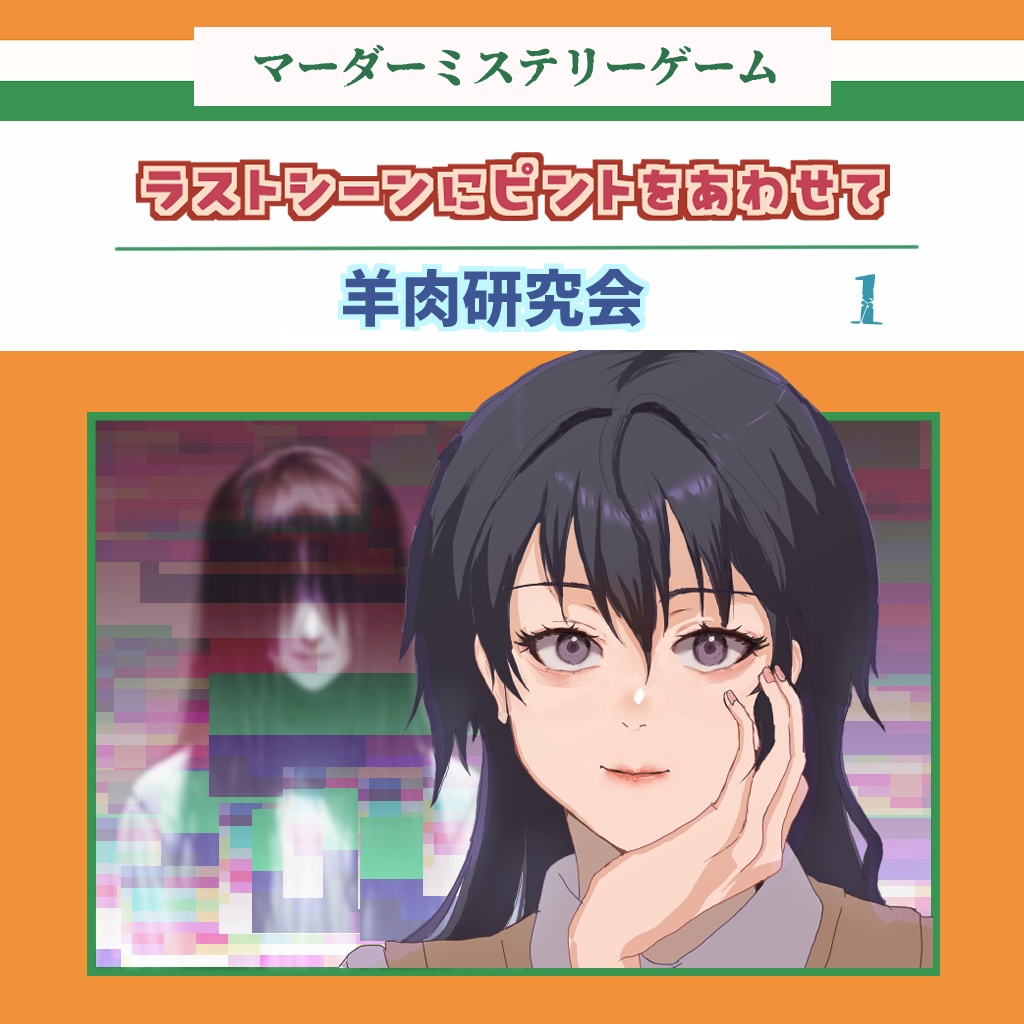 マーダーミステリー　ラストシーンにピントをあわせて（仮）