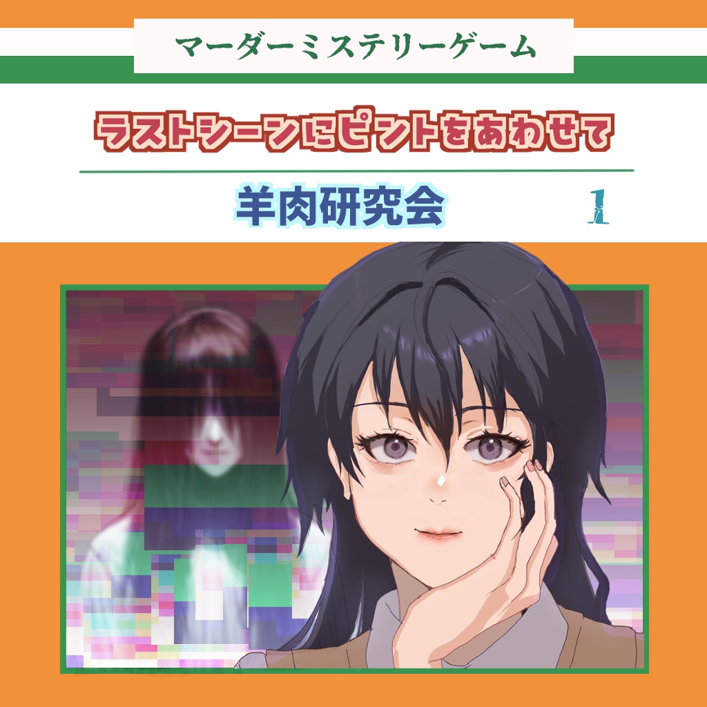 マーダーミステリー　ラストシーンにピントをあわせて