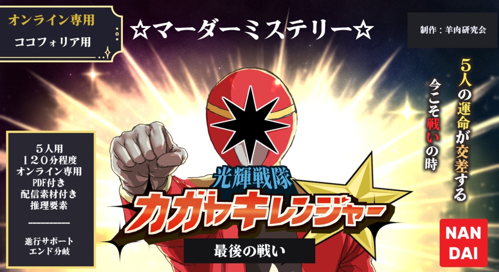 マーダーミステリー カガヤキレンジャー最後の戦い