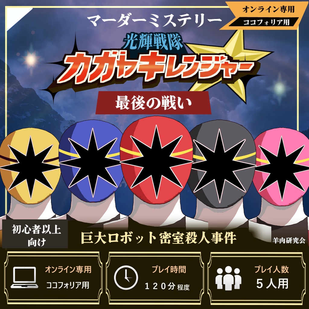 マーダーミステリー　カガヤキレンジャー最後の戦い