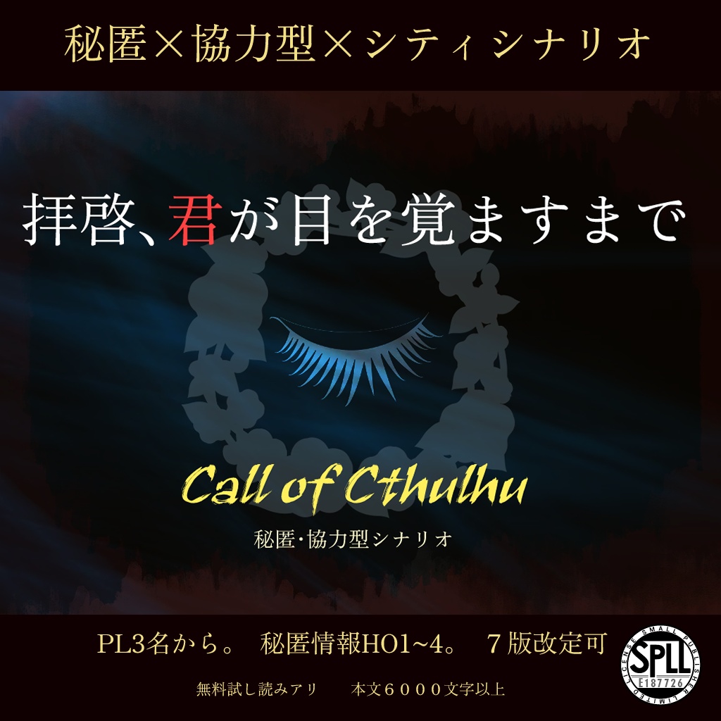 「拝啓、君が目を覚ますまで」CoCシナリオ6版/7版