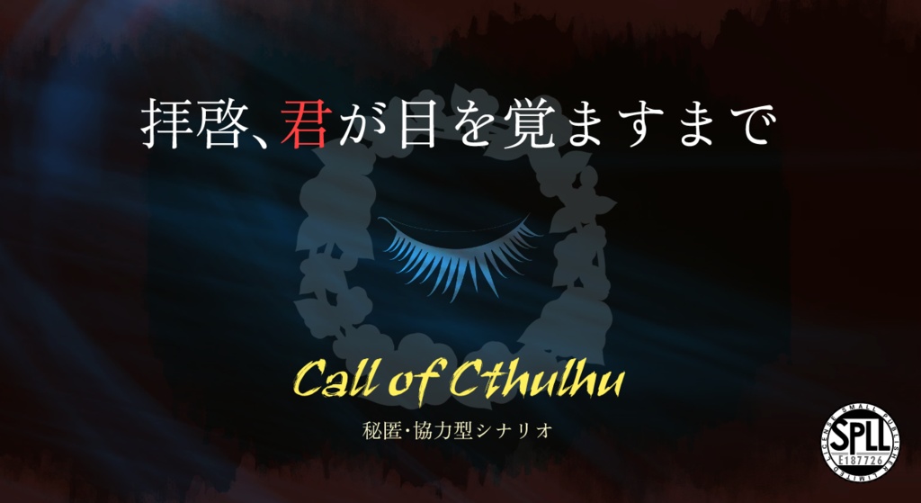 「拝啓、君が目を覚ますまで」CoCシナリオ6版/7版