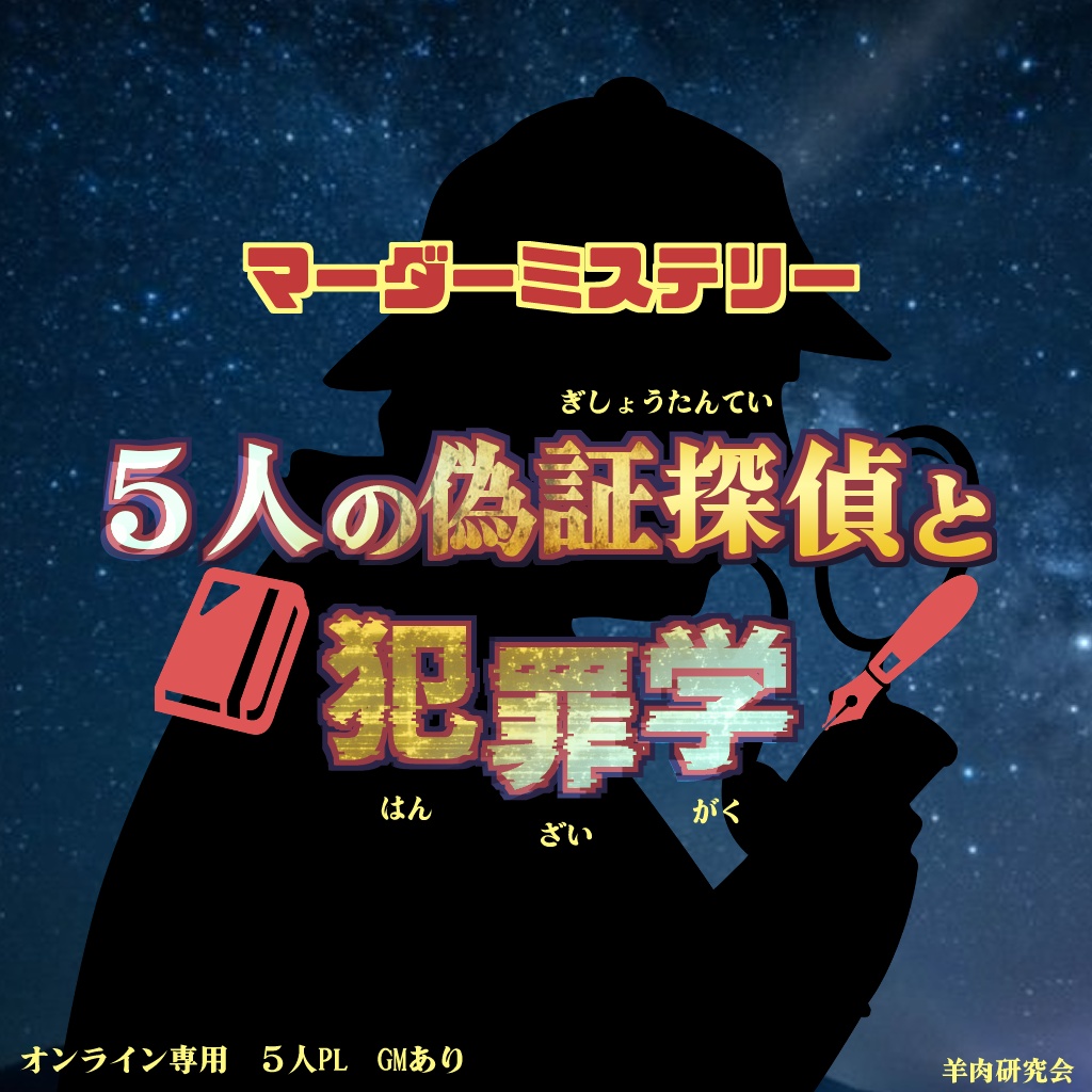 【無料資料のみ】マーダーミステリー 5人の偽証探偵と犯罪学(仮
