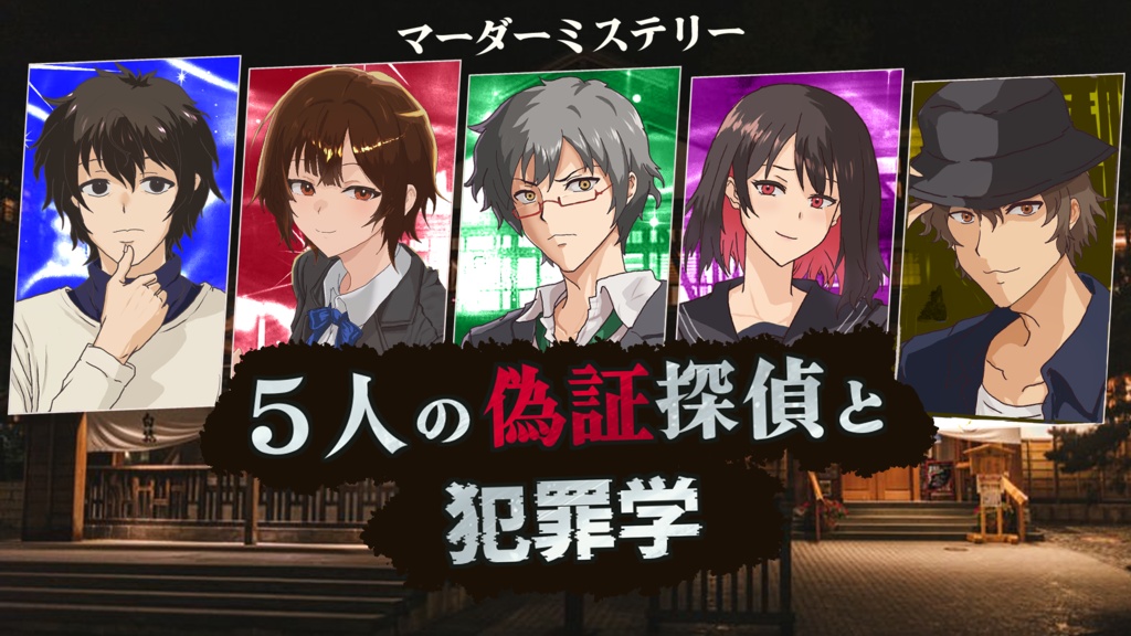 【無料資料のみ】マーダーミステリー 5人の偽証探偵と犯罪学(仮