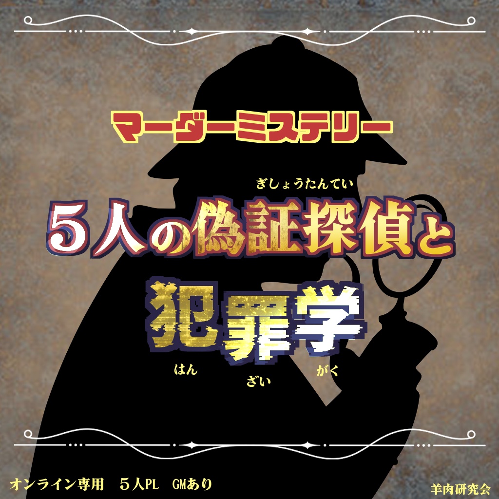 【無料資料のみ】マーダーミステリー 5人の偽証探偵と犯罪学(仮