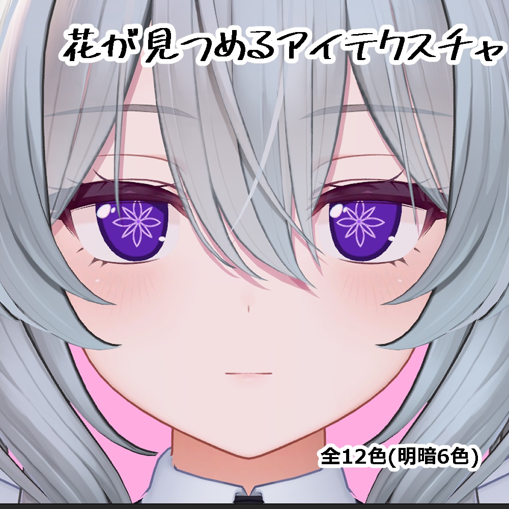 ミルティナ専用アイテクスチャ_花が見つめるアイ