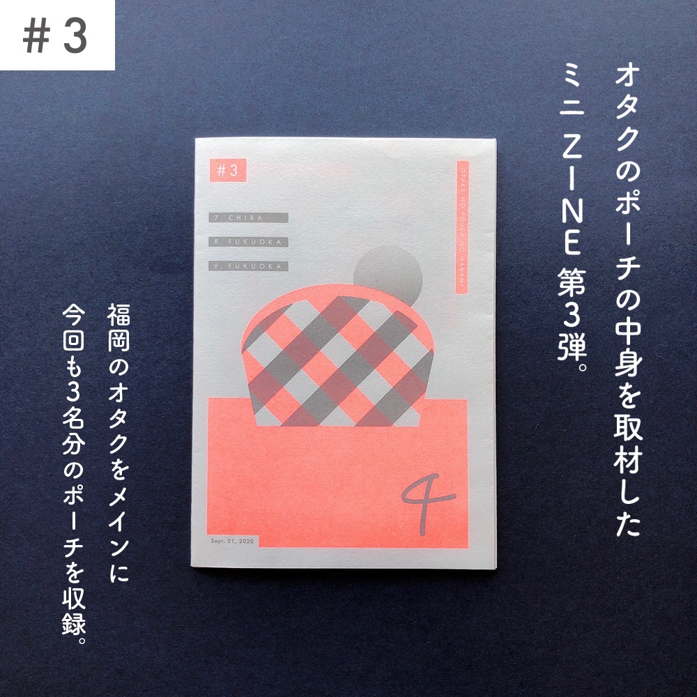 【ZINE】オタクのポーチの中身 #3