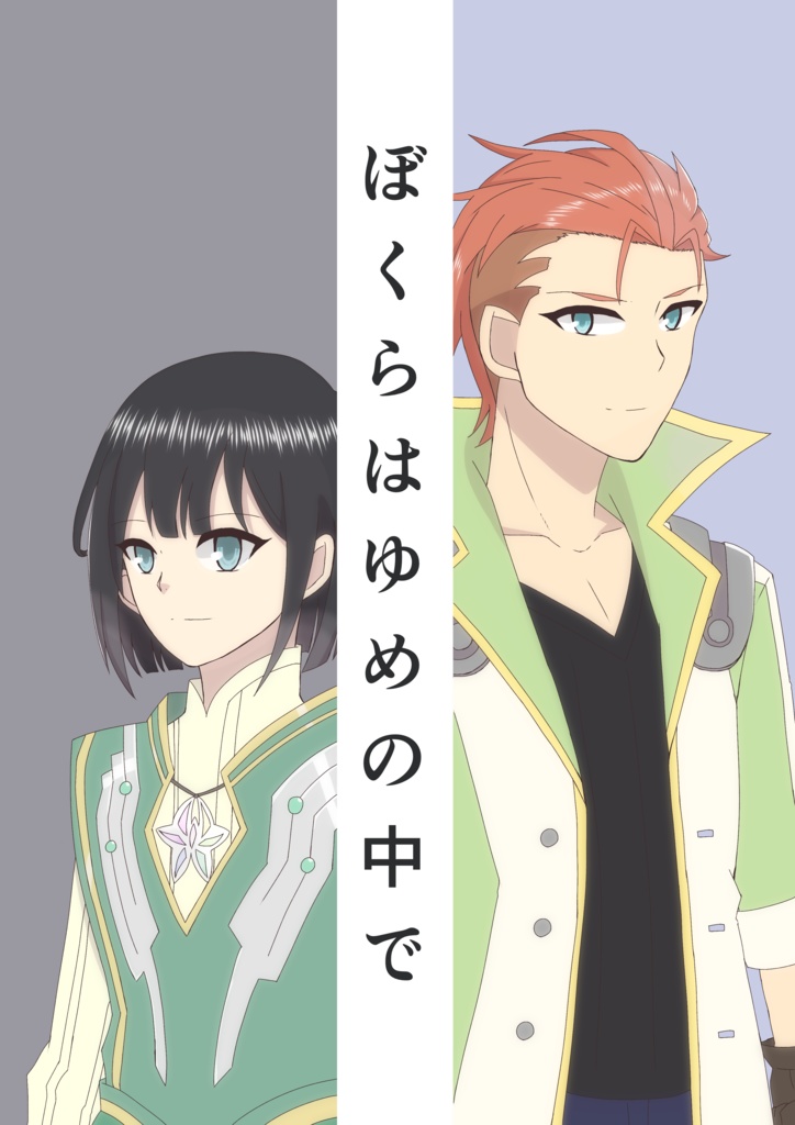 『ぼくらはゆめの中で』