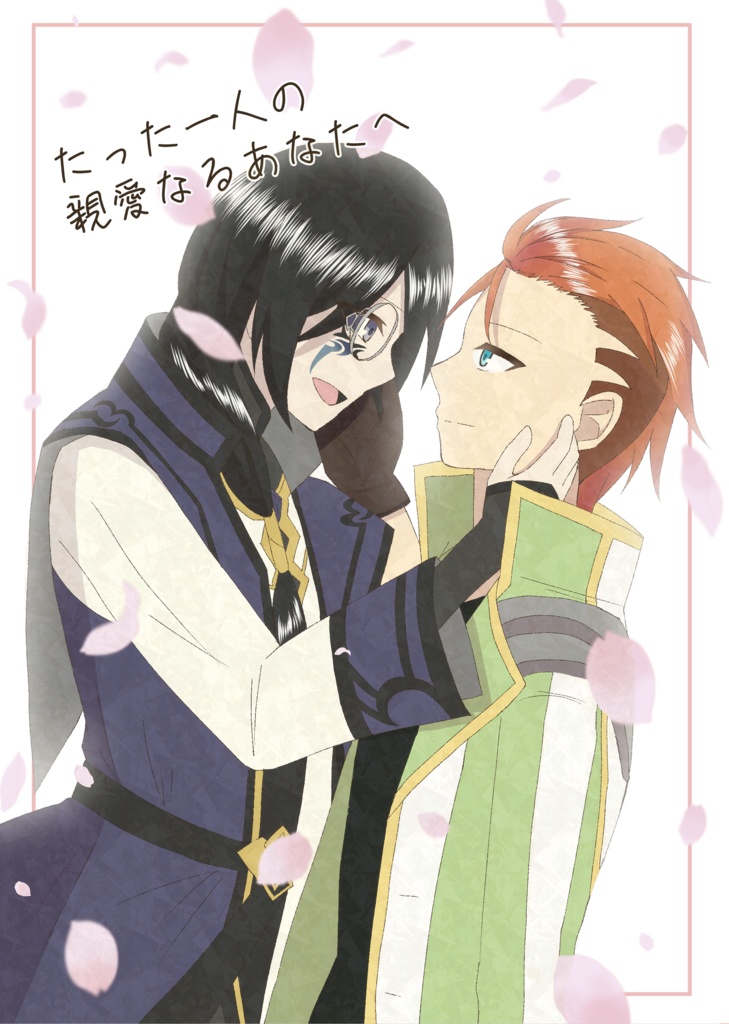 たった一人の親愛なるあなたへ