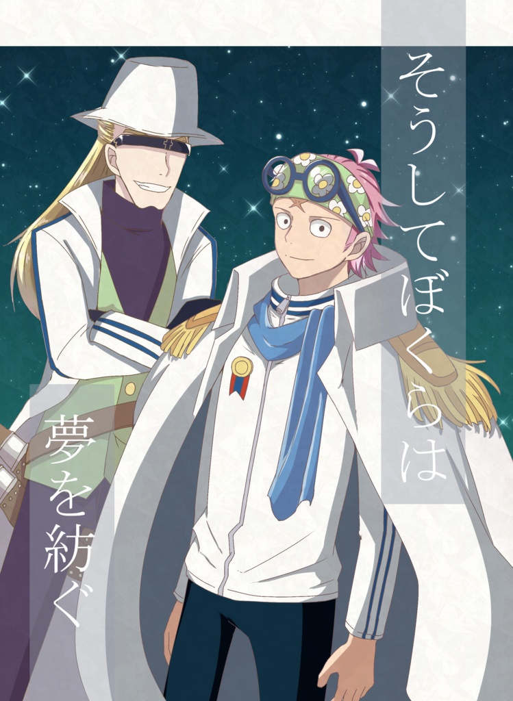 そうしてぼくらは夢を紡ぐ