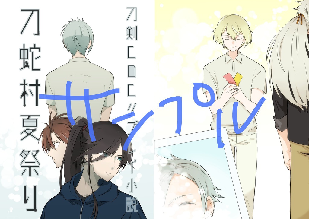 刀剣coc実卓リプレイ小説 刀蛇村夏祭り Booth
