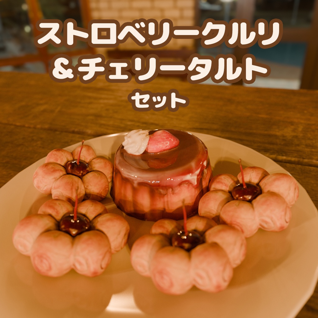 ストロベリー・クルリ&チェリータルト セット