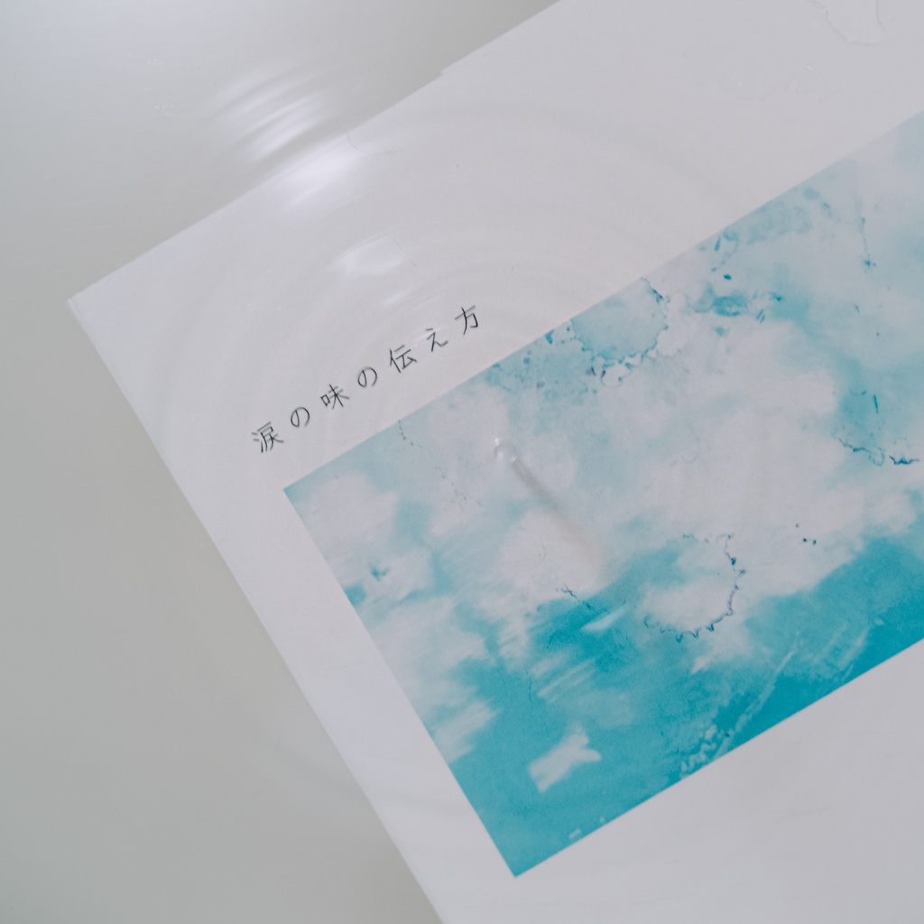 【新刊】涙の味の伝え方