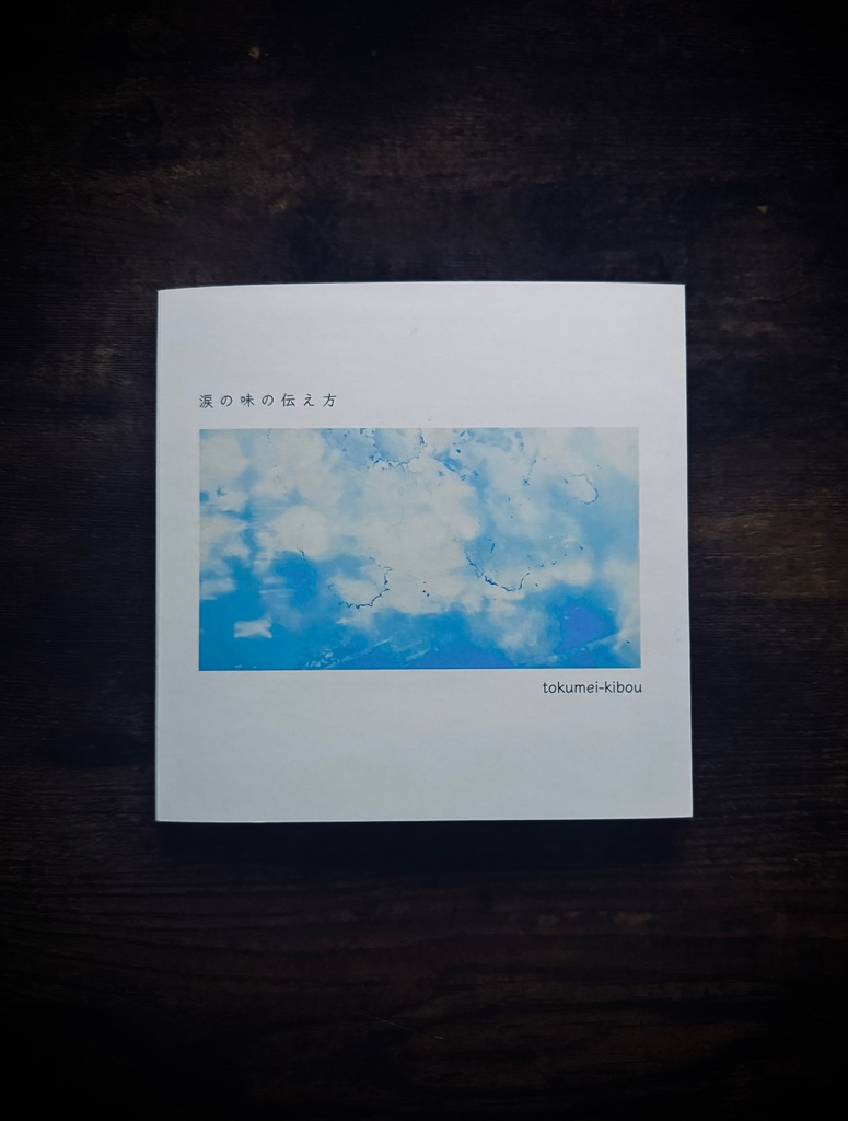 【新刊】涙の味の伝え方