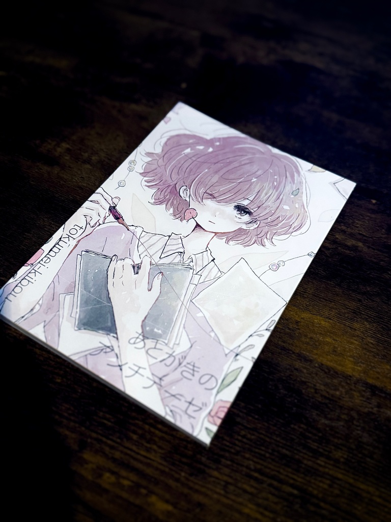 【再販】あとがきのアンチテーゼ