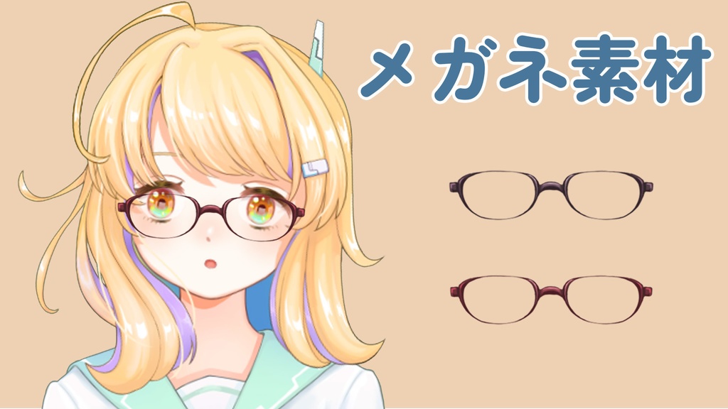 メガネ素材