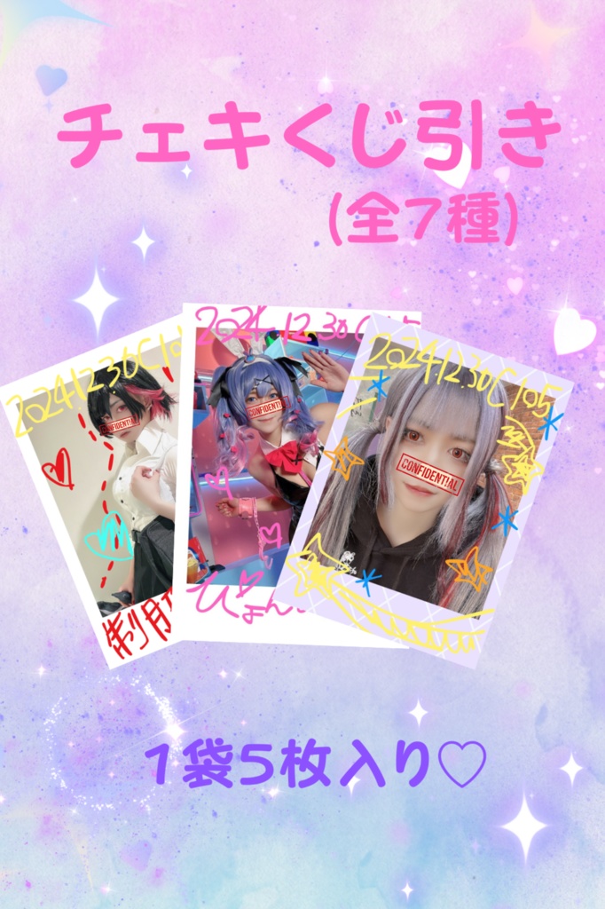 ランダムチェキ