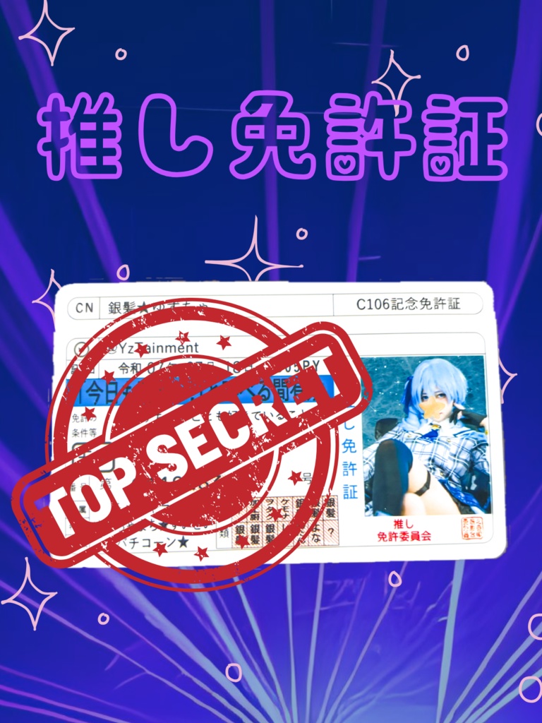 推し免許証