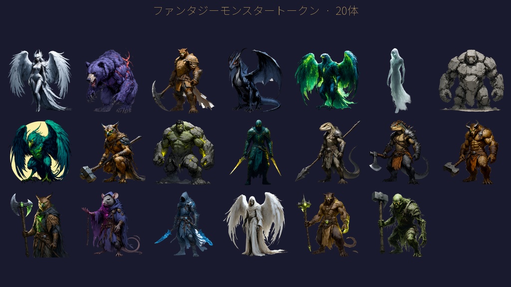 【無料】ファンタジーモンスタートークン 無料サンプルパック vol.0|TRPG・VTT対応 透過PNG 20種