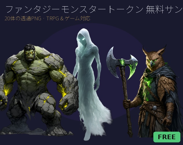 【無料】ファンタジーモンスタートークン 無料サンプルパック vol.0｜TRPG・VTT対応 透過PNG 20種