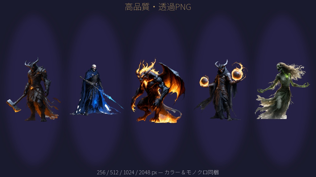 【VTT/TRPG素材】ファンタジーモンスタートークン Vol.1|アンデッド・悪魔系 129体 透過PNG